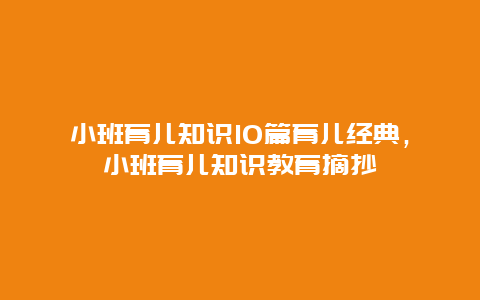 小班育儿知识10篇育儿经典，小班育儿知识教育摘抄