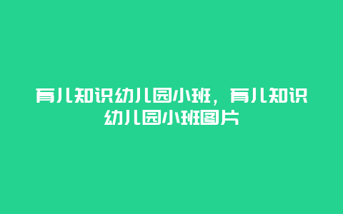 育儿知识幼儿园小班，育儿知识幼儿园小班图片