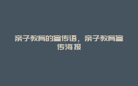 亲子教育的宣传语，亲子教育宣传海报