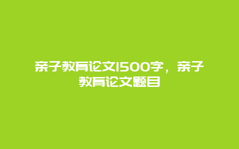 亲子教育论文1500字，亲子教育论文题目