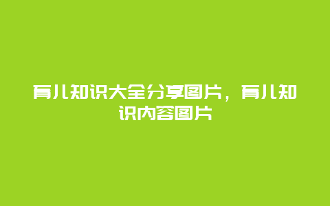 育儿知识大全分享图片，育儿知识内容图片