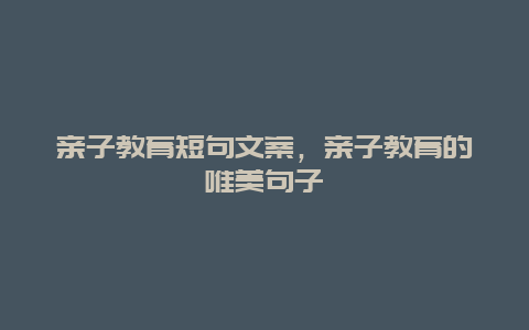 亲子教育短句文案，亲子教育的唯美句子