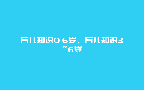 育儿知识0-6岁，育儿知识3~6岁