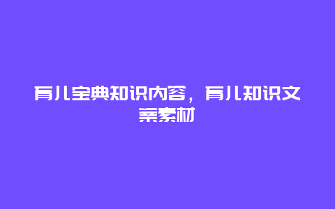 育儿宝典知识内容，育儿知识文案素材