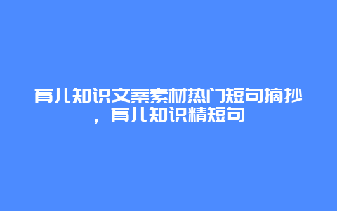 育儿知识文案素材热门短句摘抄，育儿知识精短句