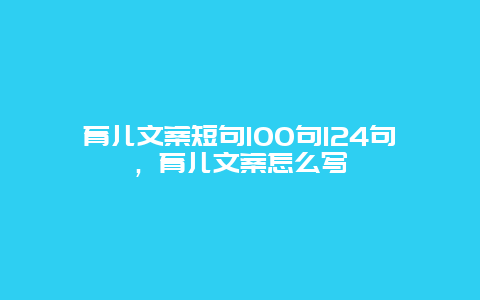 育儿文案短句100句124句，育儿文案怎么写