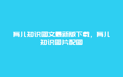 育儿知识图文最新版下载，育儿知识图片配图