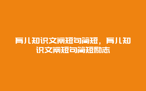 育儿知识文案短句简短，育儿知识文案短句简短励志