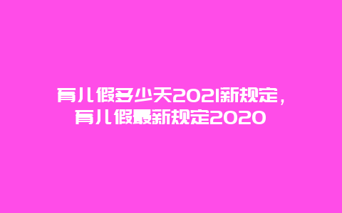 育儿假多少天2021新规定，育儿假最新规定2020