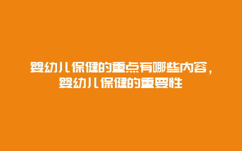 婴幼儿保健的重点有哪些内容，婴幼儿保健的重要性