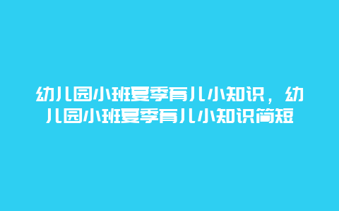 幼儿园小班夏季育儿小知识，幼儿园小班夏季育儿小知识简短