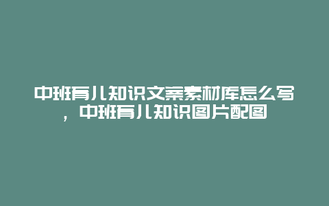 中班育儿知识文案素材库怎么写，中班育儿知识图片配图