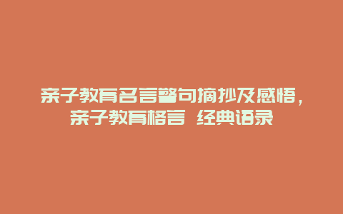 亲子教育名言警句摘抄及感悟，亲子教育格言 经典语录