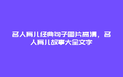 名人育儿经典句子图片高清，名人育儿故事大全文字