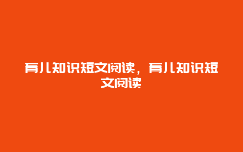 育儿知识短文阅读，育儿知识短文阅读