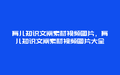 育儿知识文案素材视频图片，育儿知识文案素材视频图片大全