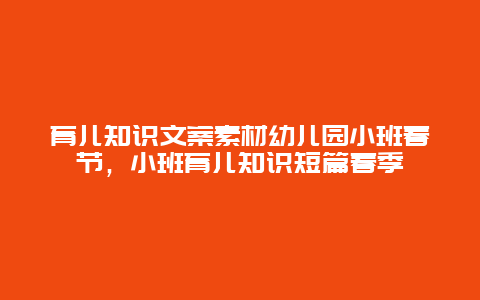 育儿知识文案素材幼儿园小班春节，小班育儿知识短篇春季