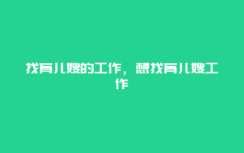 找育儿嫂的工作，想找育儿嫂工作