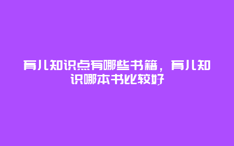 育儿知识点有哪些书籍，育儿知识哪本书比较好