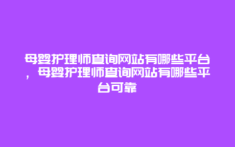 母婴护理师查询网站有哪些平台，母婴护理师查询网站有哪些平台可靠