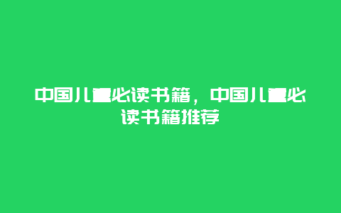 中国儿童必读书籍，中国儿童必读书籍推荐