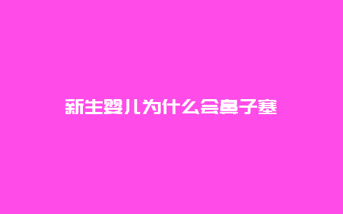 新生婴儿为什么会鼻子塞