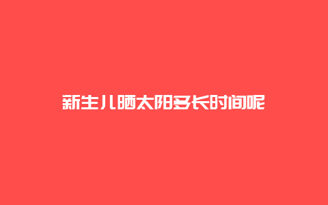 新生儿晒太阳多长时间呢