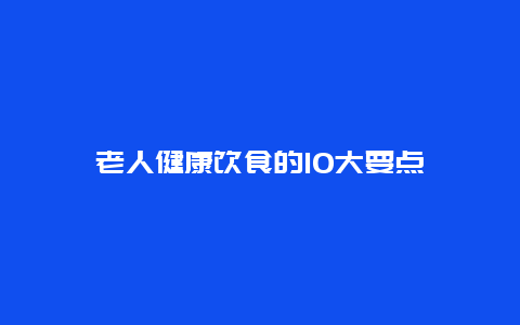 老人健康饮食的10大要点