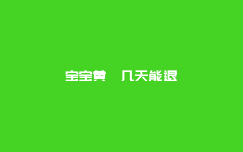 宝宝黄疸几天能退