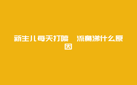 新生儿每天打喷嚏流鼻涕什么原因