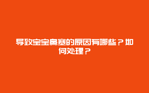 导致宝宝鼻塞的原因有哪些？如何处理？