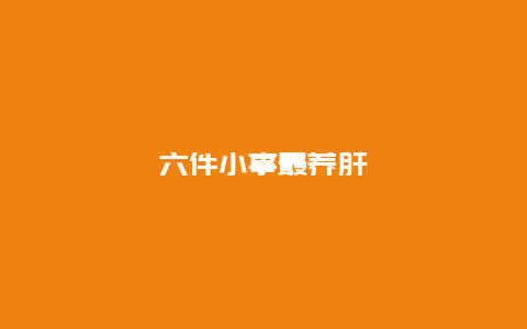 六件小事最养肝