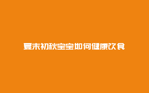 夏末初秋宝宝如何健康饮食