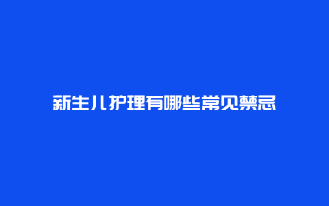 新生儿护理有哪些常见禁忌