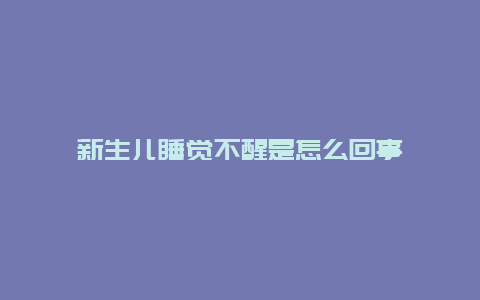 新生儿睡觉不醒是怎么回事