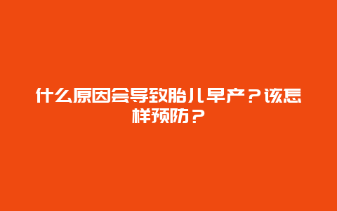 什么原因会导致胎儿早产？该怎样预防？