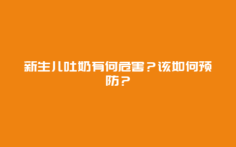 新生儿吐奶有何危害？该如何预防？