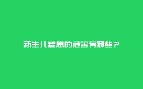 新生儿窒息的危害有哪些？