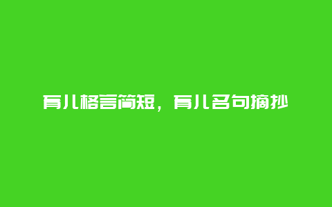 育儿格言简短，育儿名句摘抄