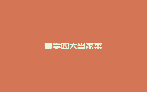 春季四大当家菜