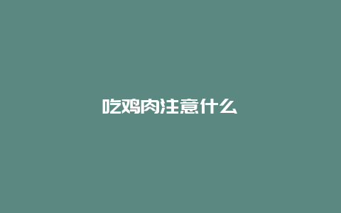 吃鸡肉注意什么