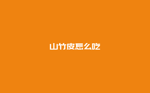 山竹皮怎么吃