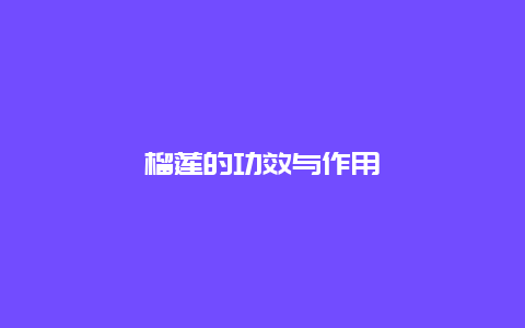 榴莲的功效与作用