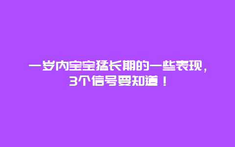 一岁内宝宝猛长期的一些表现，3个信号要知道！