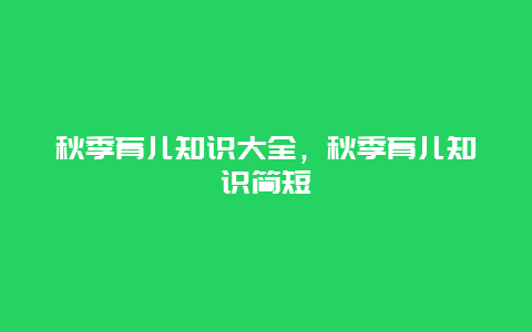 秋季育儿知识大全，秋季育儿知识简短