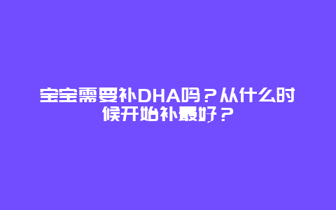 宝宝需要补DHA吗？从什么时候开始补最好？