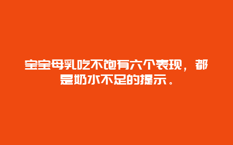 宝宝母乳吃不饱有六个表现，都是奶水不足的提示。