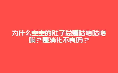 为什么宝宝的肚子总是咕噜咕噜响？是消化不良吗？