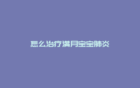 怎么治疗满月宝宝肺炎