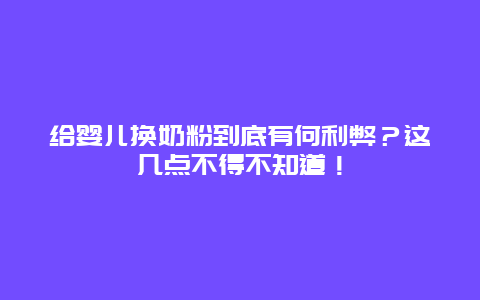 给婴儿换奶粉到底有何利弊？这几点不得不知道！